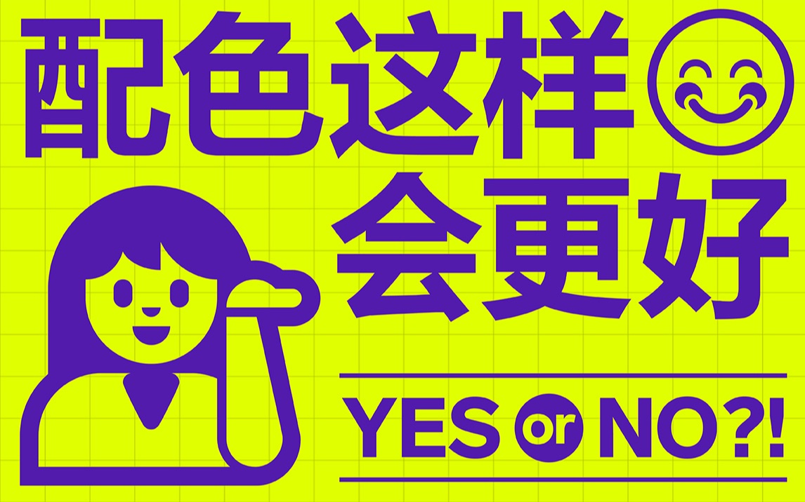 【研习设】学会这7个配色技巧,让你的设计秒进阶!!哔哩哔哩bilibili