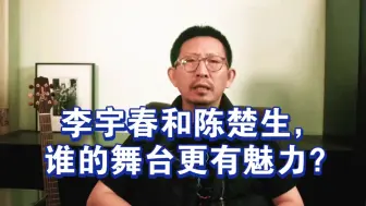 Video herunterladen: 李宇春和陈楚生谁的舞台更有魅力？（丁太升:评有歌2024）