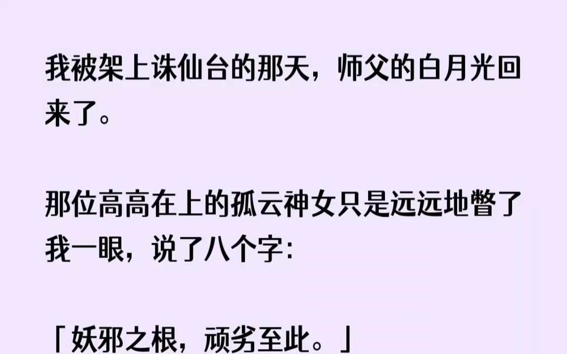 [图](全文已完结)我被架上诛仙台的那天，师父的白月光回来了。那位高高在上的孤云神女只是远...