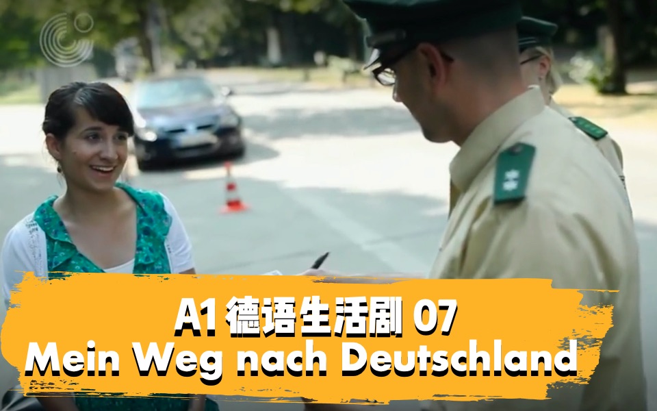 [图]【中德双语 | 德语生活剧】Mein Weg nach Deutschland 7/8