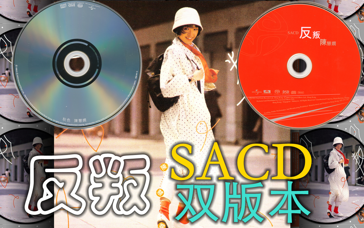 [图]【陈慧娴】60FPS《反叛》SACD对比版 (画面:几时再见演唱会)