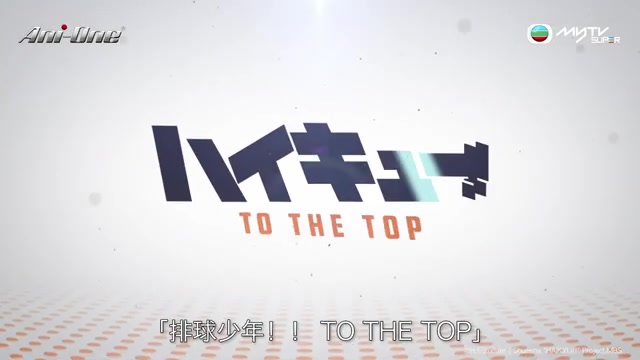 [图]【TVB-myTV SUPER】排球少年!! TO THE TOP (第四季)PV