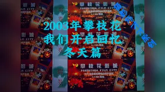 Video herunterladen: 2003年攀枝花我们开启回忆冬天篇