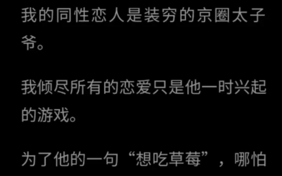 【双男主】我的同性恋人是装穷的京圈太子爷.我倾尽所有恋爱只是他一时兴起的游戏…哔哩哔哩bilibili