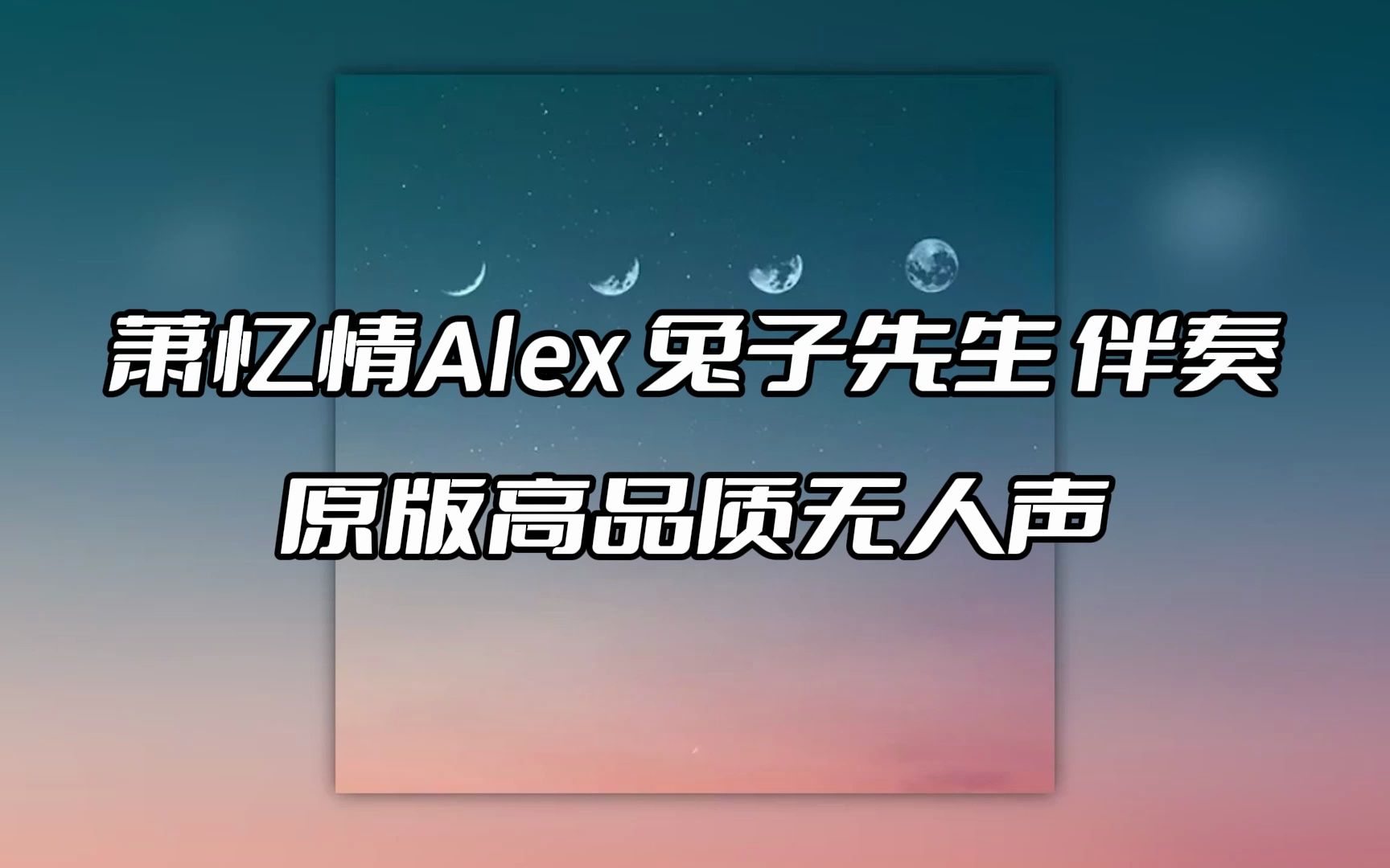 蕭憶情alex 兔子先生 伴奏 beat 高品質無人聲