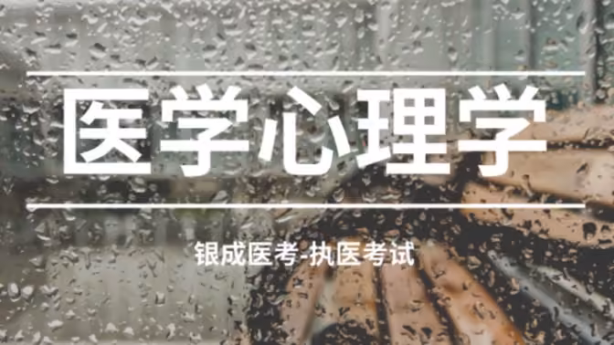 B站-银成医考-执业助理医师考试-医学心理学（2022版）