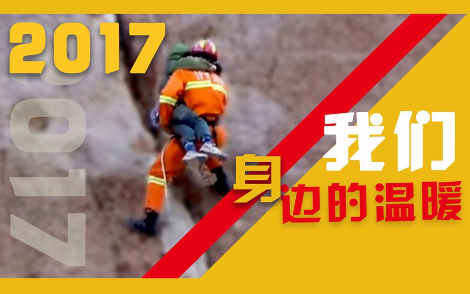 【年终盘点】他们,让2017更温暖!哔哩哔哩bilibili