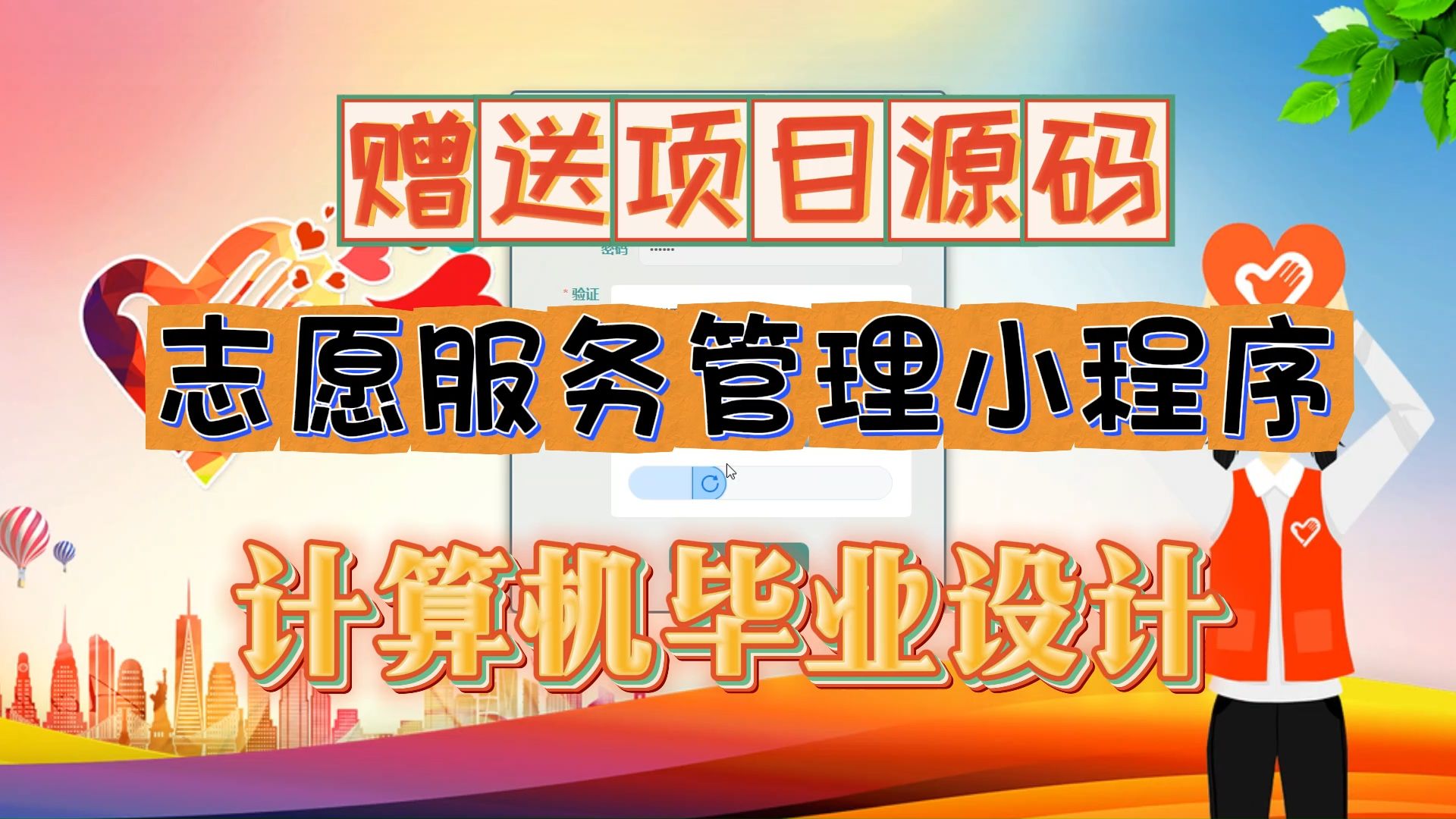 【Java毕设项目】97923 志愿服务管理小程序(附源码论文可完美运行)可白嫖作毕设,轻松搞定毕设作业哔哩哔哩bilibili