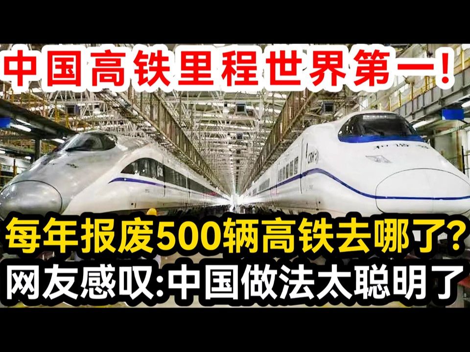 中国高铁里程世界第一!每年报废500辆高铁去哪了?网友感叹:中国做法太聪明了!哔哩哔哩bilibili