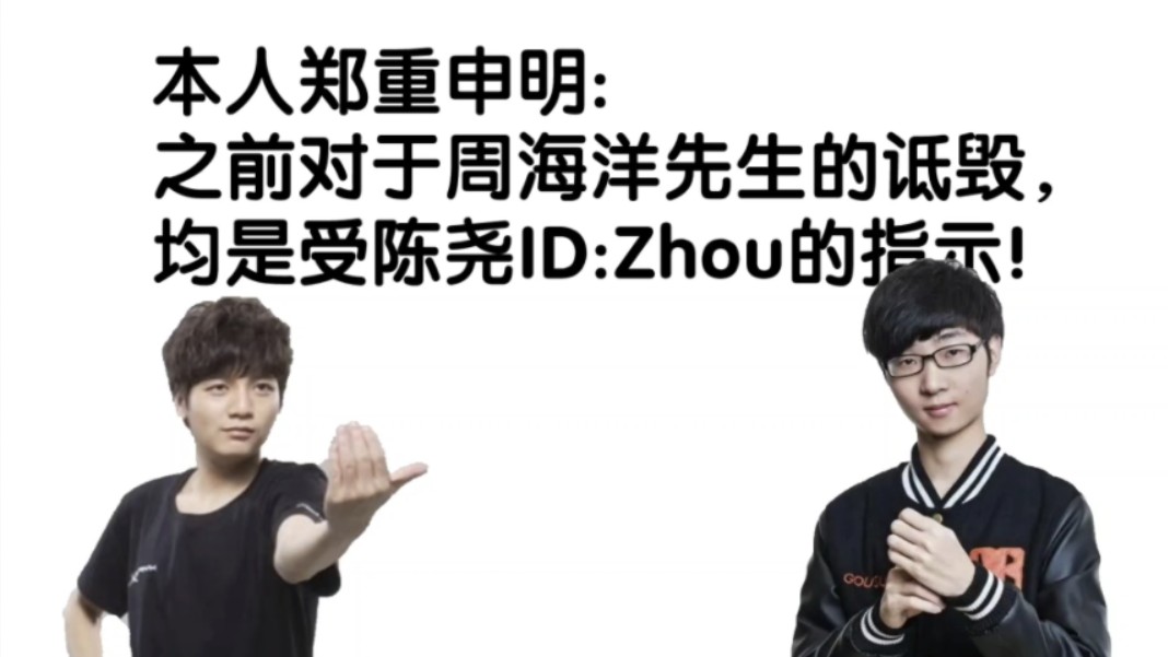 本人郑重申明:之前对周海洋先生的诋毁,均是受陈尧id:zhou的指示!