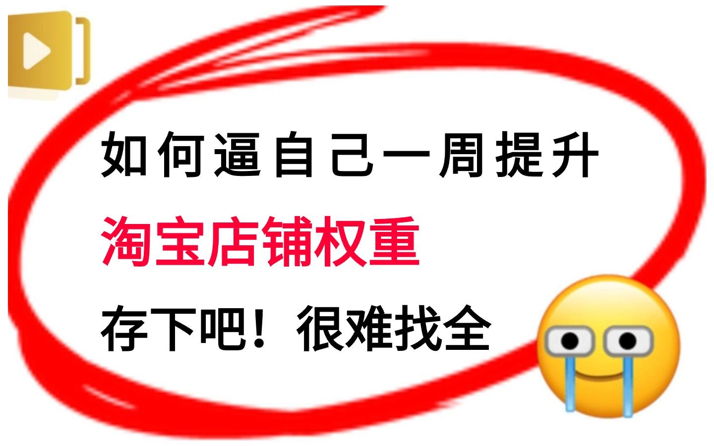 【自学淘宝运营】淘宝新店老店如何快速激活店铺权重?资深运营老司机手把手教你快速提升淘宝店铺层级的方法和步骤,新手最详细的起店教程哔哩哔哩...