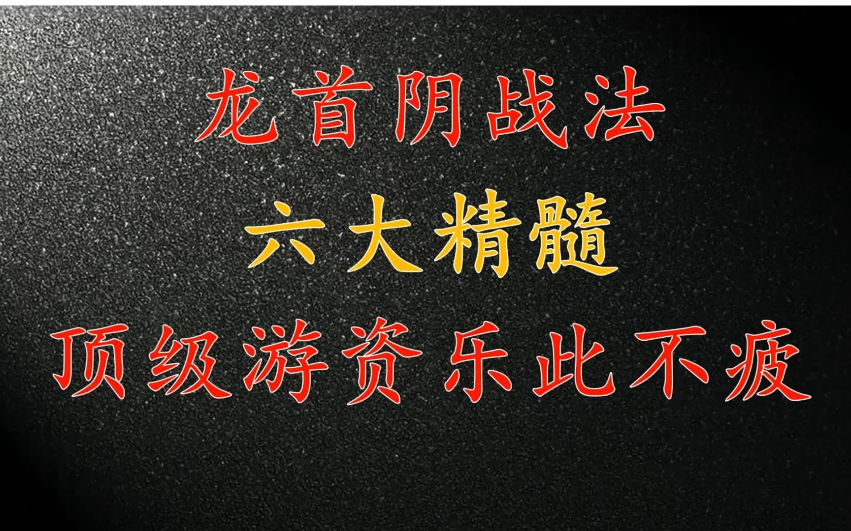 [图]顶级游资最喜欢用的短线手法—龙首阴战法！看本视频从入门到精通！