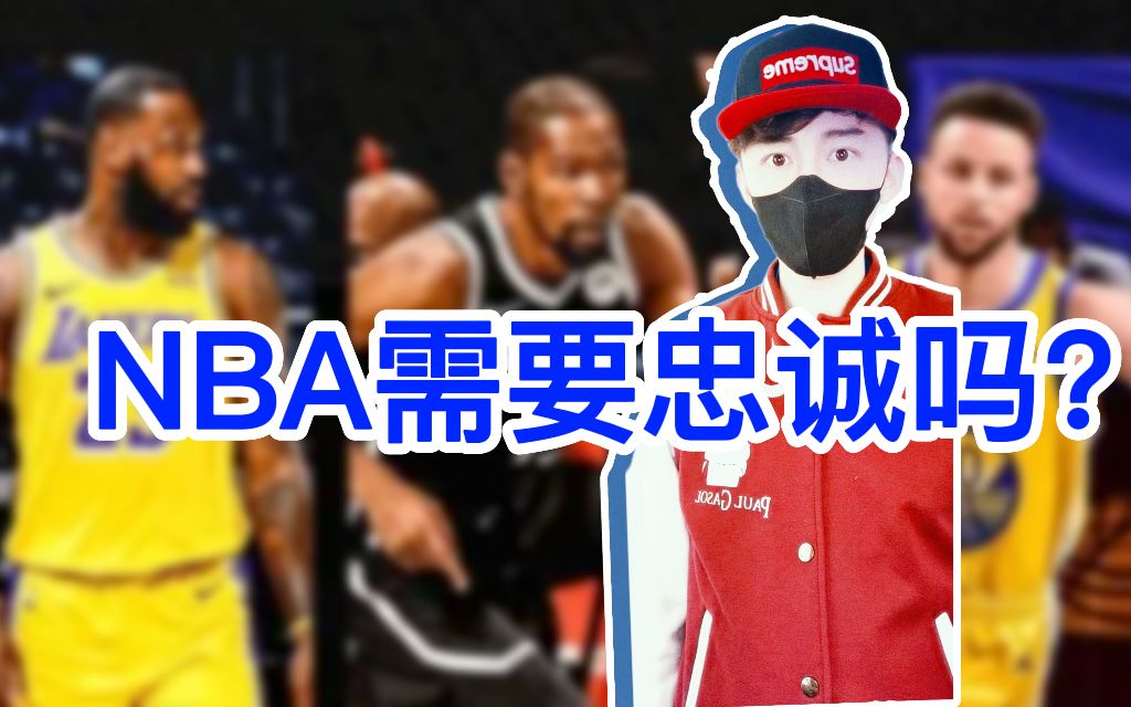 【悟空篮球】209NBA需要谈忠诚吗哔哩哔哩bilibili