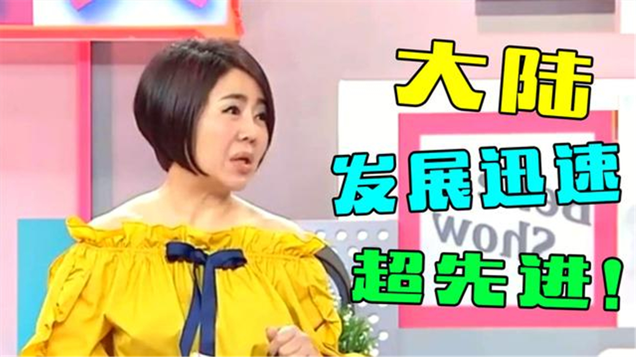 台湾综艺夸赞大陆先进合集感叹两地差异大台湾真的没法比