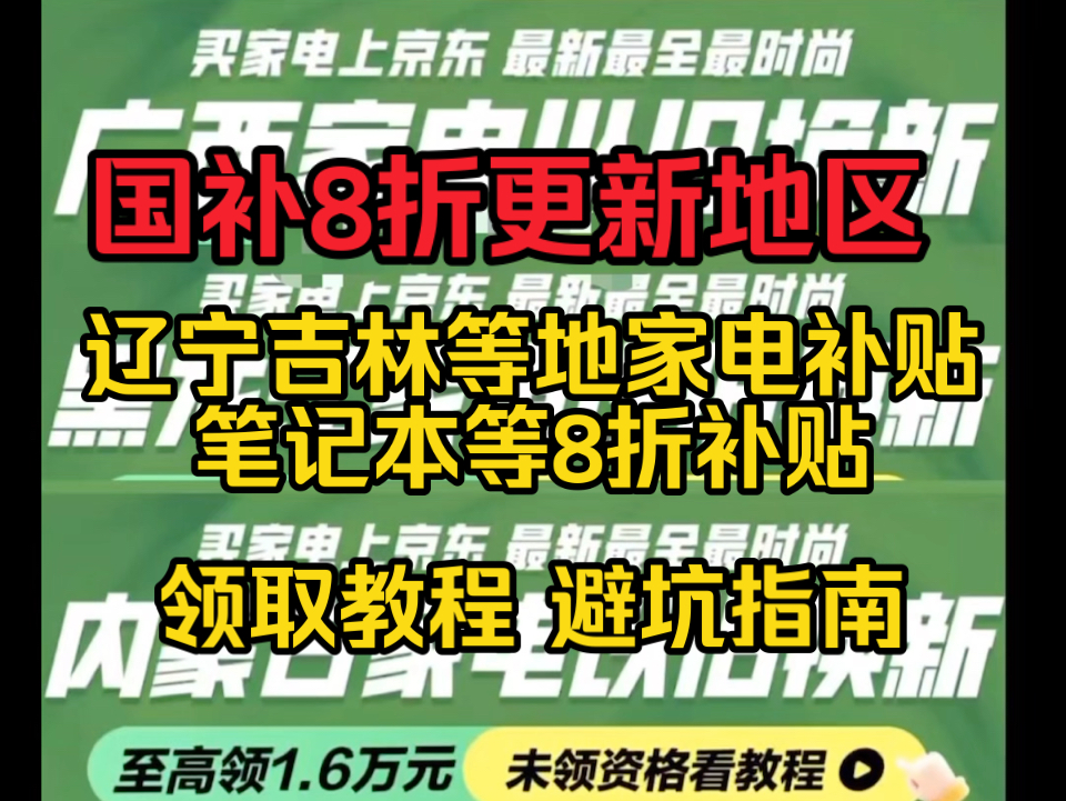 【国补8折更新地区】辽宁吉林家电补贴领取教程以及避坑指南又来了,全网最详细攻略来了哔哩哔哩bilibili