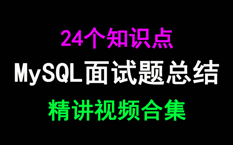 2020年互联网公司24个MySQL面试题核心知识点总结哔哩哔哩bilibili