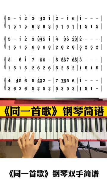 《同一首歌》钢琴双手简谱