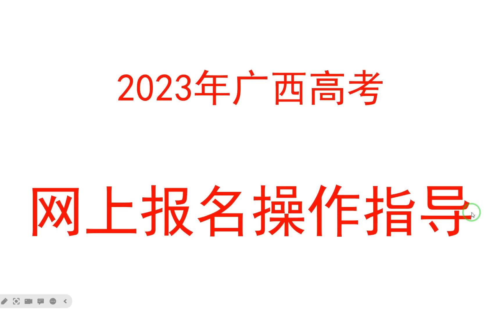 2023年广西高考网上报名流程指导哔哩哔哩bilibili