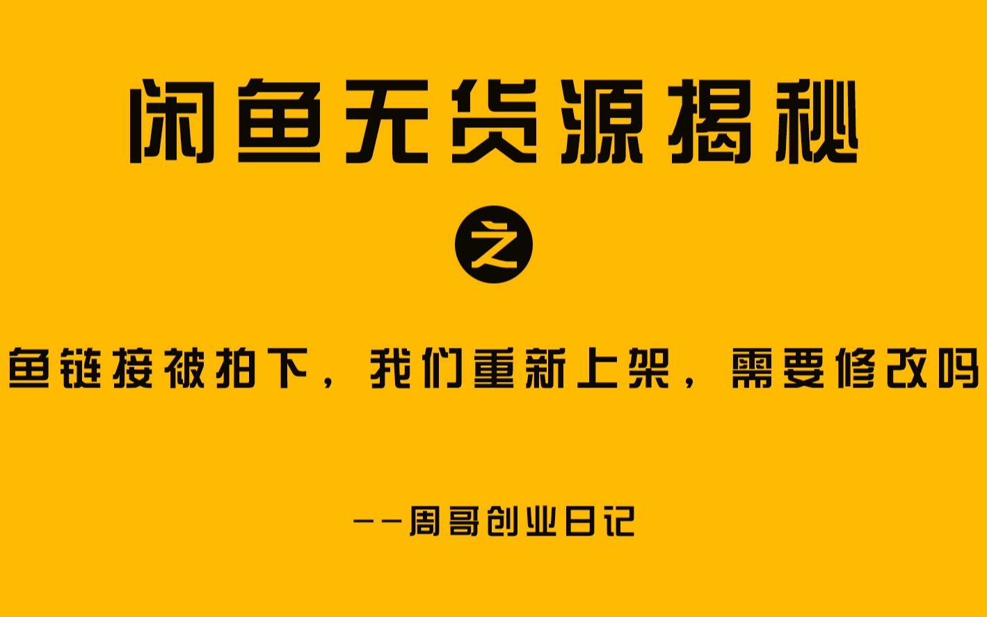 闲鱼链接被拍下,我们重新上架,需要修改吗?