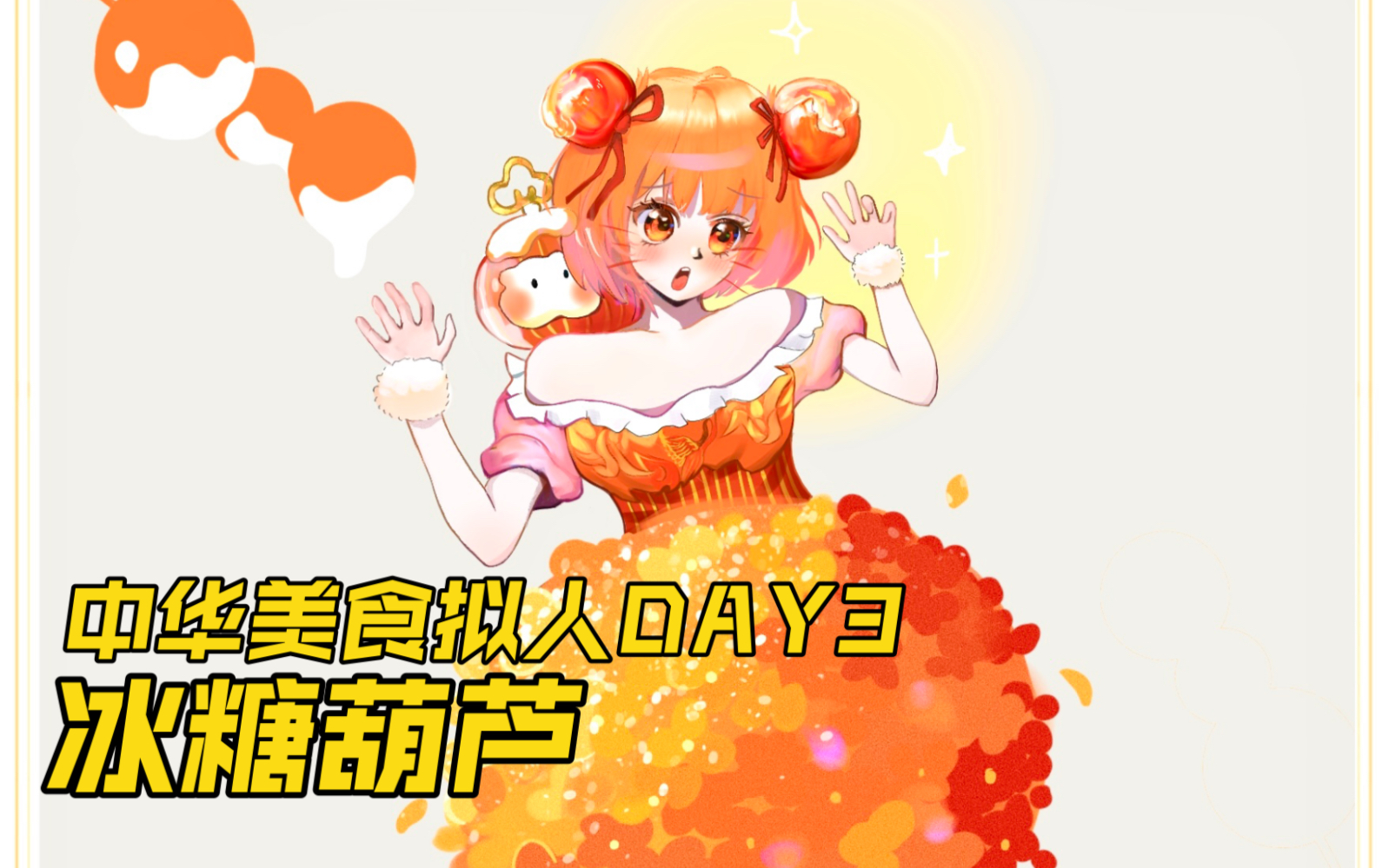 中华美食拟人绘画100天挑战day3–冰糖葫芦