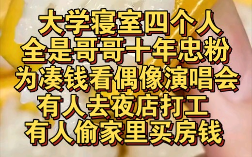 [图]寝室四个人都是偶像十年忠粉，为凑钱看演唱会，去夜店打工偷家里钱