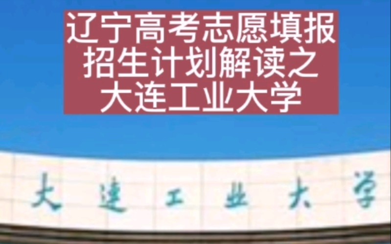 辽宁高考志愿填报招生计划解读之大连工业大学哔哩哔哩bilibili