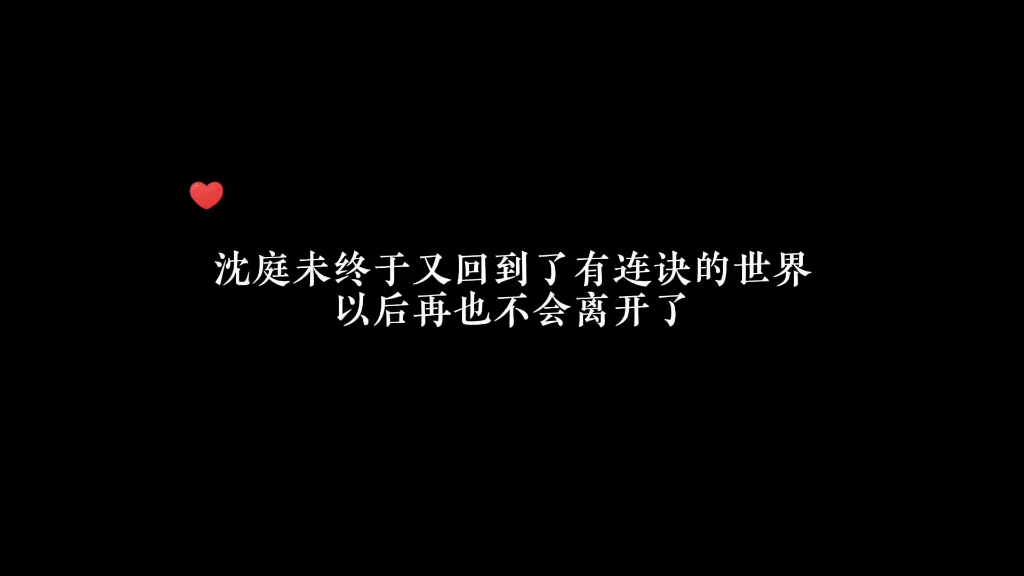 #溺酒 沈庭未终于回到了有连诀的世界,以后再也不会离开了!#广播剧 #小说哔哩哔哩bilibili