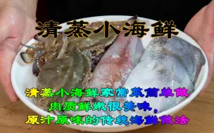 Download Video: 清蒸小海鲜家常菜简单做肉质鲜嫩很美味，原汁原味的传统海鲜做法