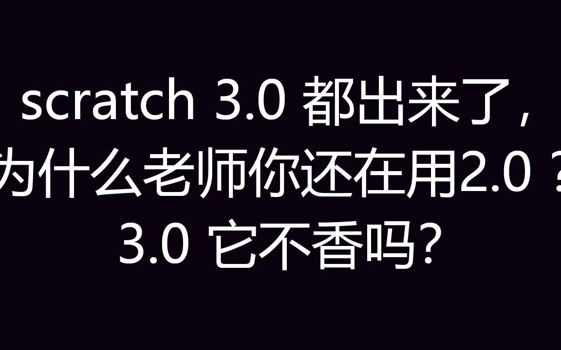 [图]scratch3都出来了为什么还用2.0？因为