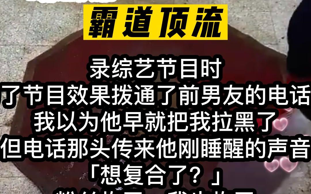 小说推荐!为了节目效果拨通了前男友的电话.「想复合了?」粉丝炸了,我也炸了.哔哩哔哩bilibili