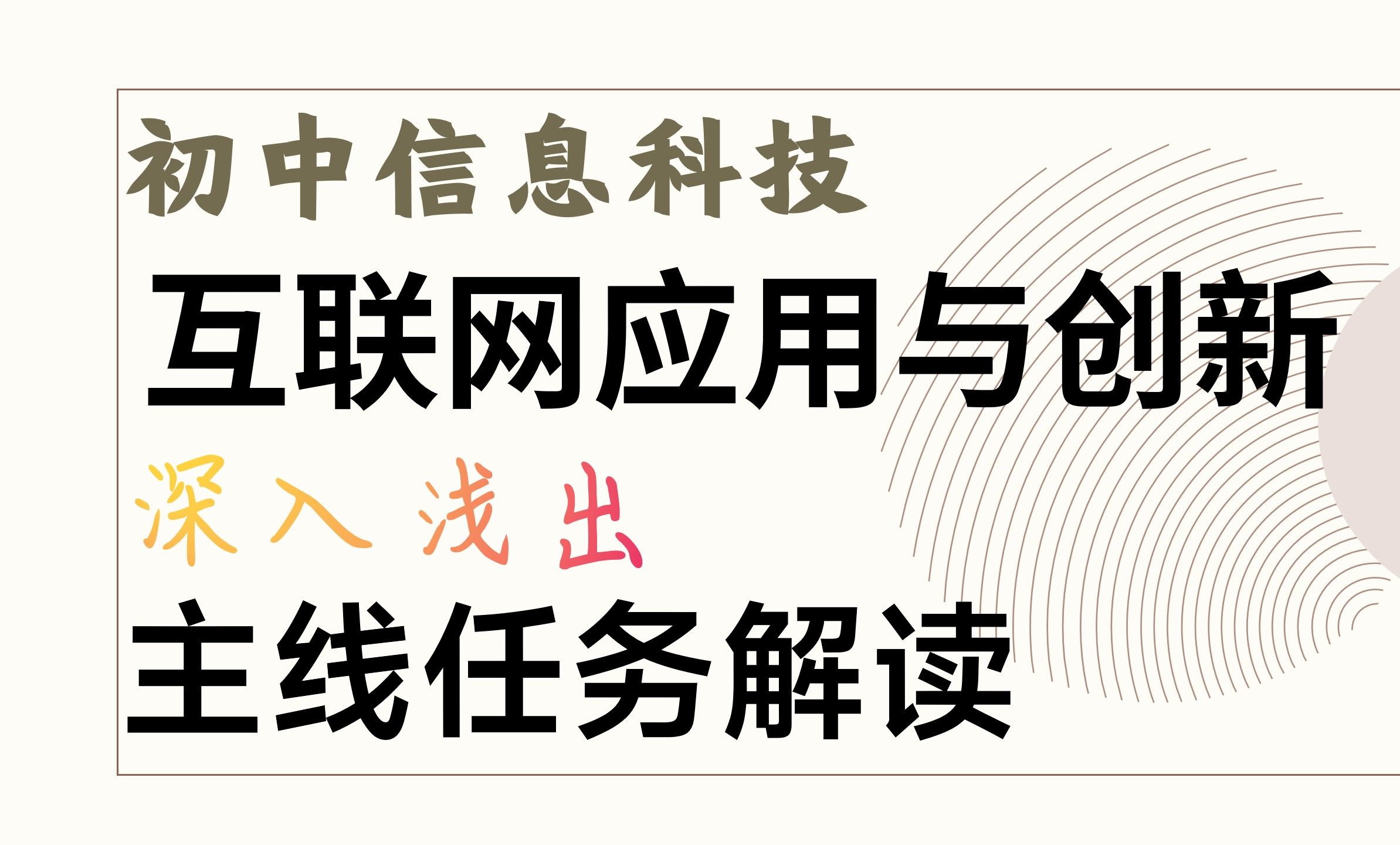 初中信息科技新课标互联网应用与创新主线内容解读哔哩哔哩bilibili