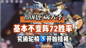 Download Video: 【阴阳师】BAN鹿五式神不变阵祸犬季，只要点开始战斗就行，72胜率摆烂上分！39-63斗技实况！