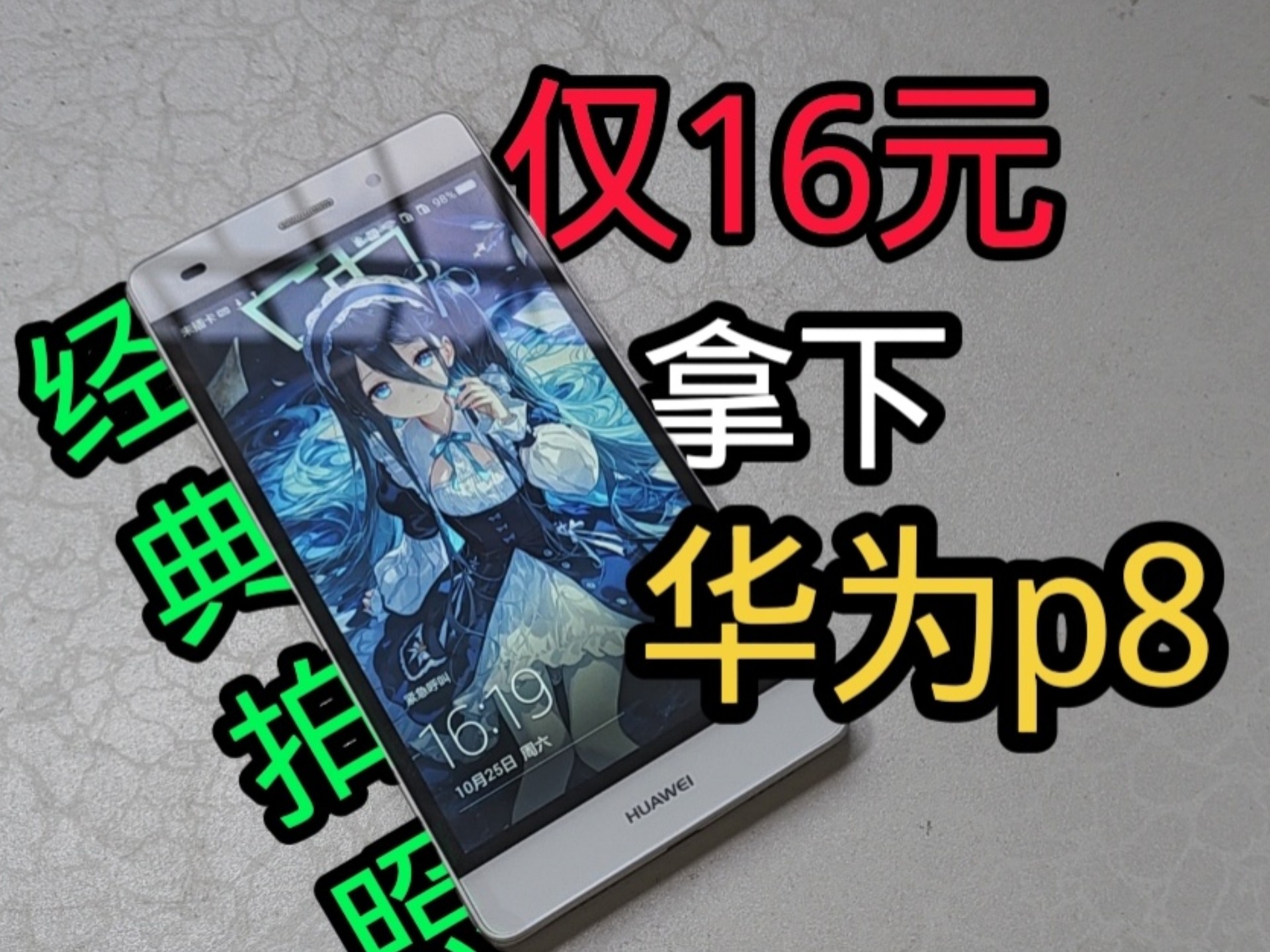 极限预算!16元买华为!华为p8的使用体验测评