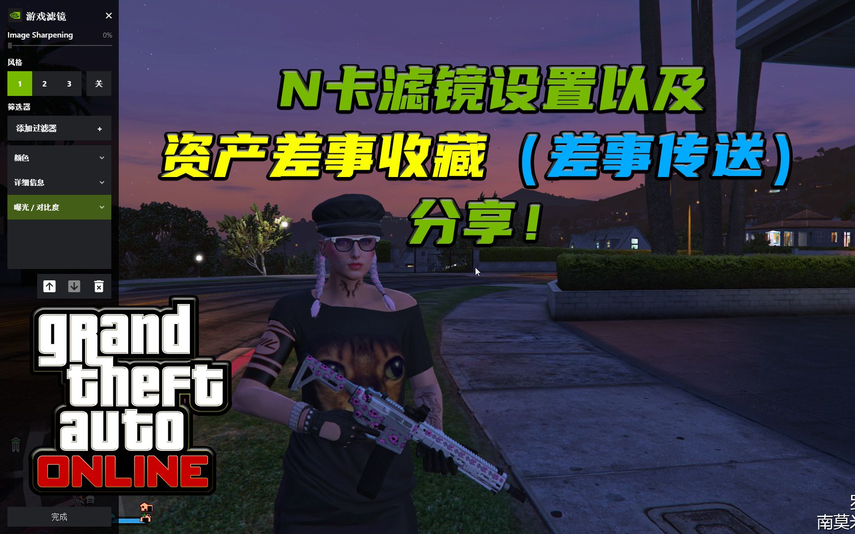 【GTA Online】N卡滤镜设置/资产差事收藏(差事传送)分享!单机游戏热门视频