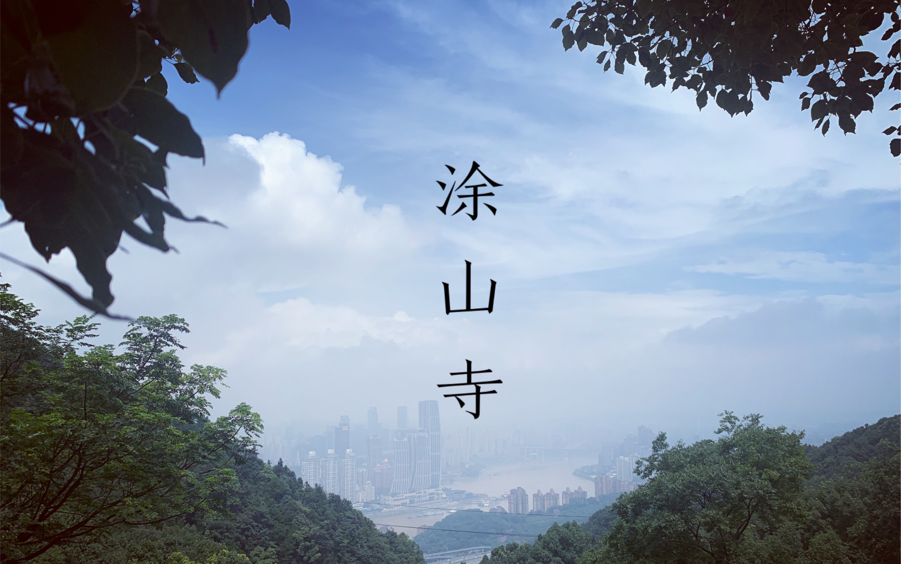 诗人白居易独游涂山寺,古今穿越时空的碰撞