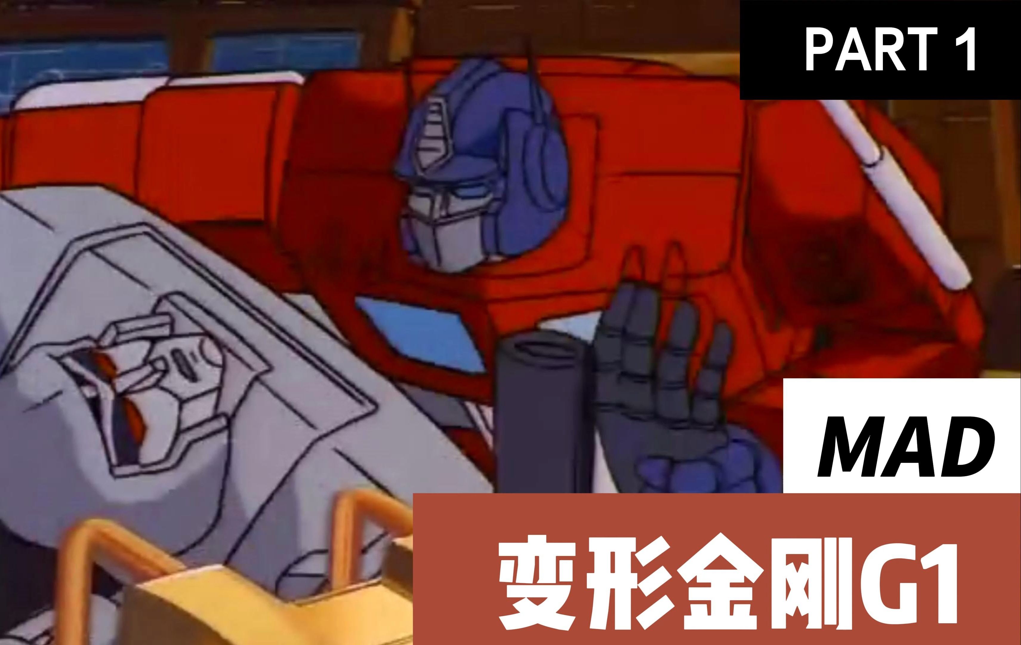 变形金刚g1 mv