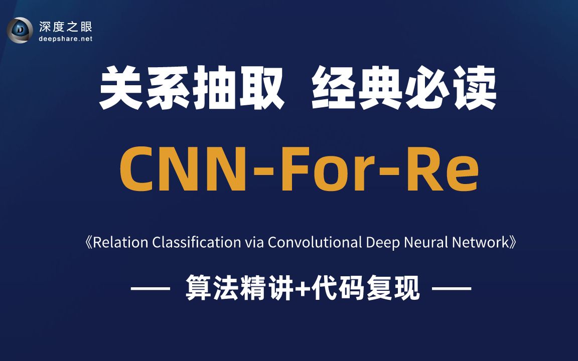 【论文复现代码数据集见评论区】关系抽取论文泛读codecnnforre2哔哩哔哩bilibili
