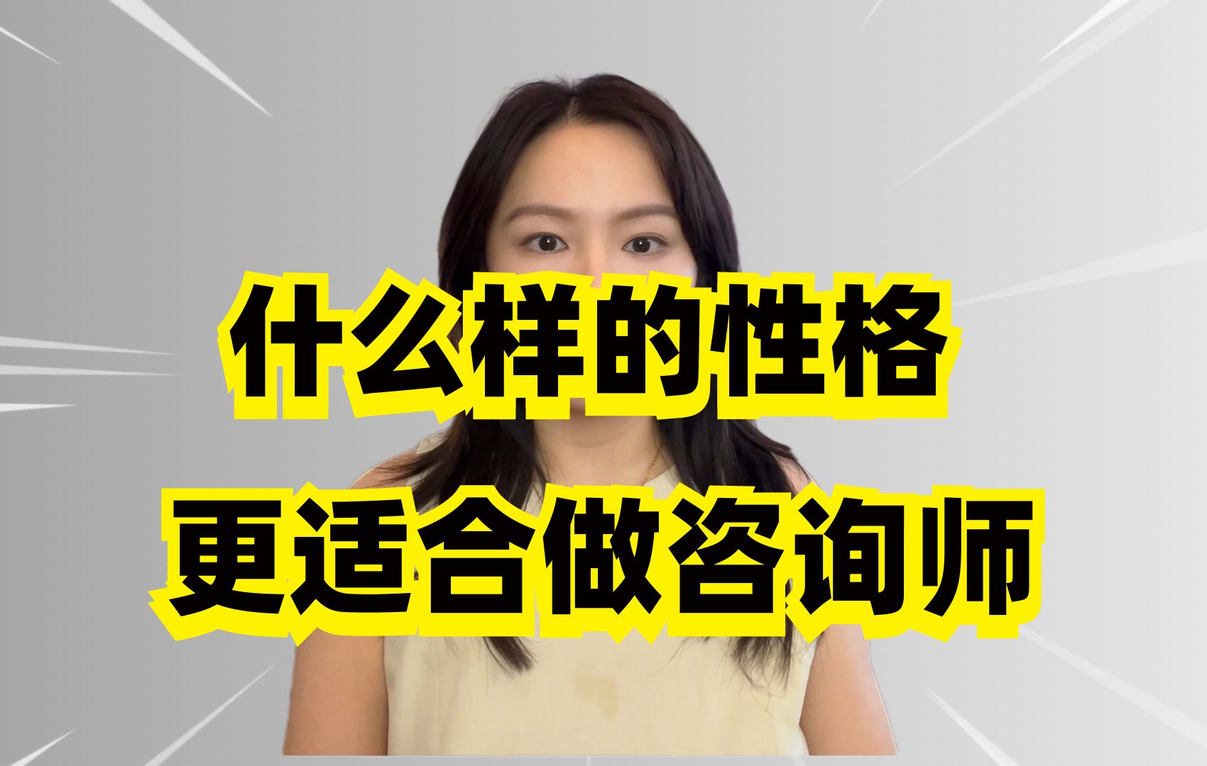 继续填坑,什么人格特点更适合做咨询师——犹豫入行心理咨询师(第二集),整理了3个人格特点1个现实考量哔哩哔哩bilibili