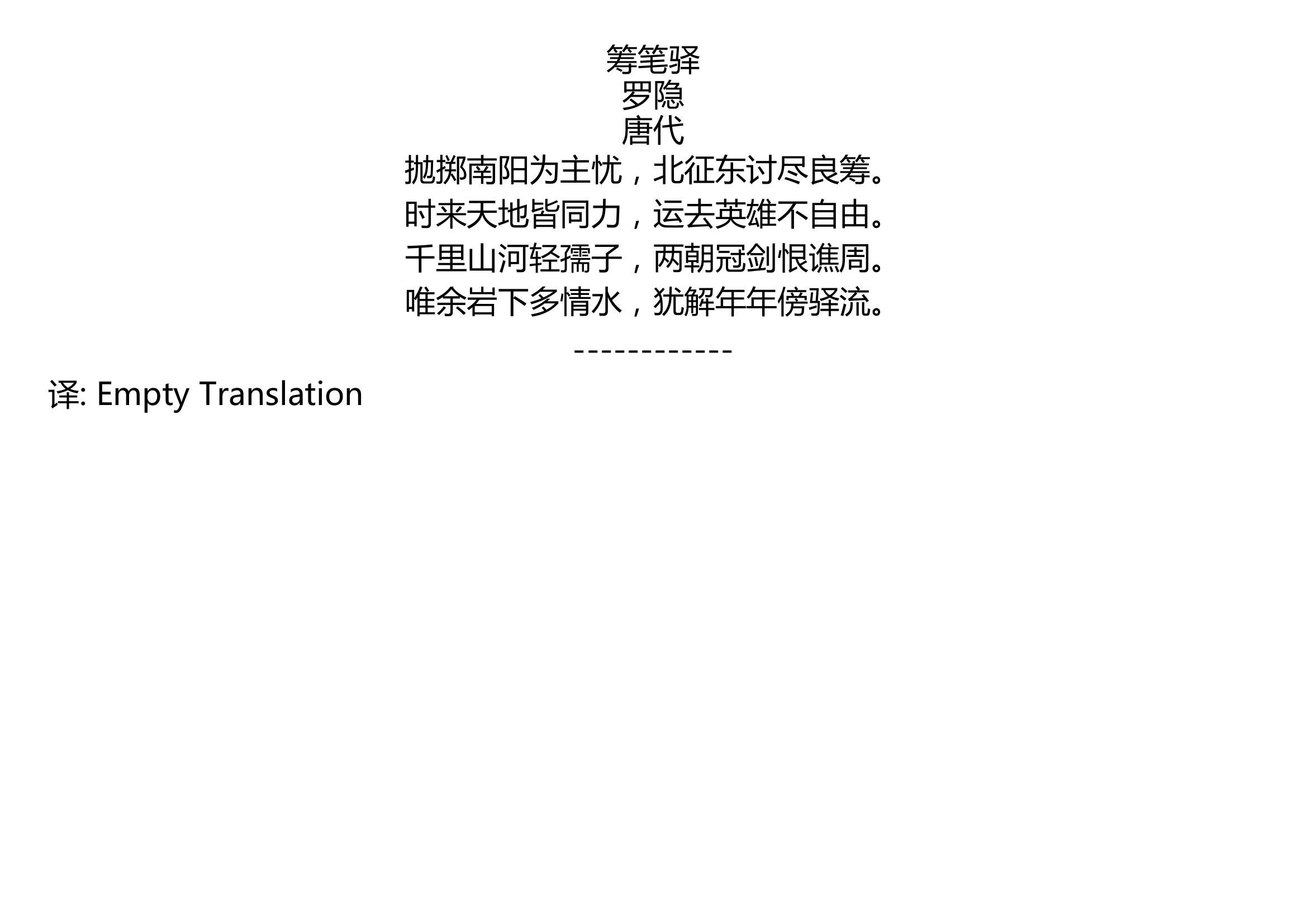 [图]筹笔驿 罗隐 唐代 抛掷南阳为主忧，北征东讨尽良筹。 时来天地皆同力，运去英雄不自由。 千里山河轻孺子，两朝冠剑恨谯周。 唯余岩下多情水，犹解年年傍驿流。