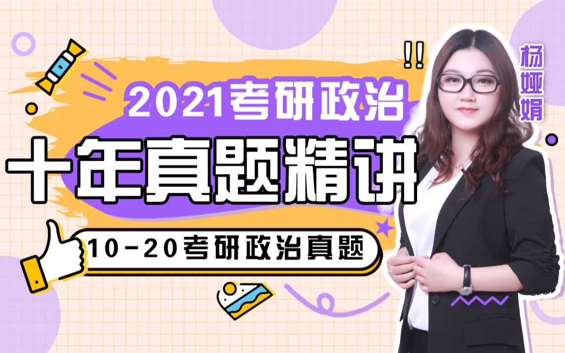 [图]【考研政治】杨娅娟2010-2020年考研政治真题精讲