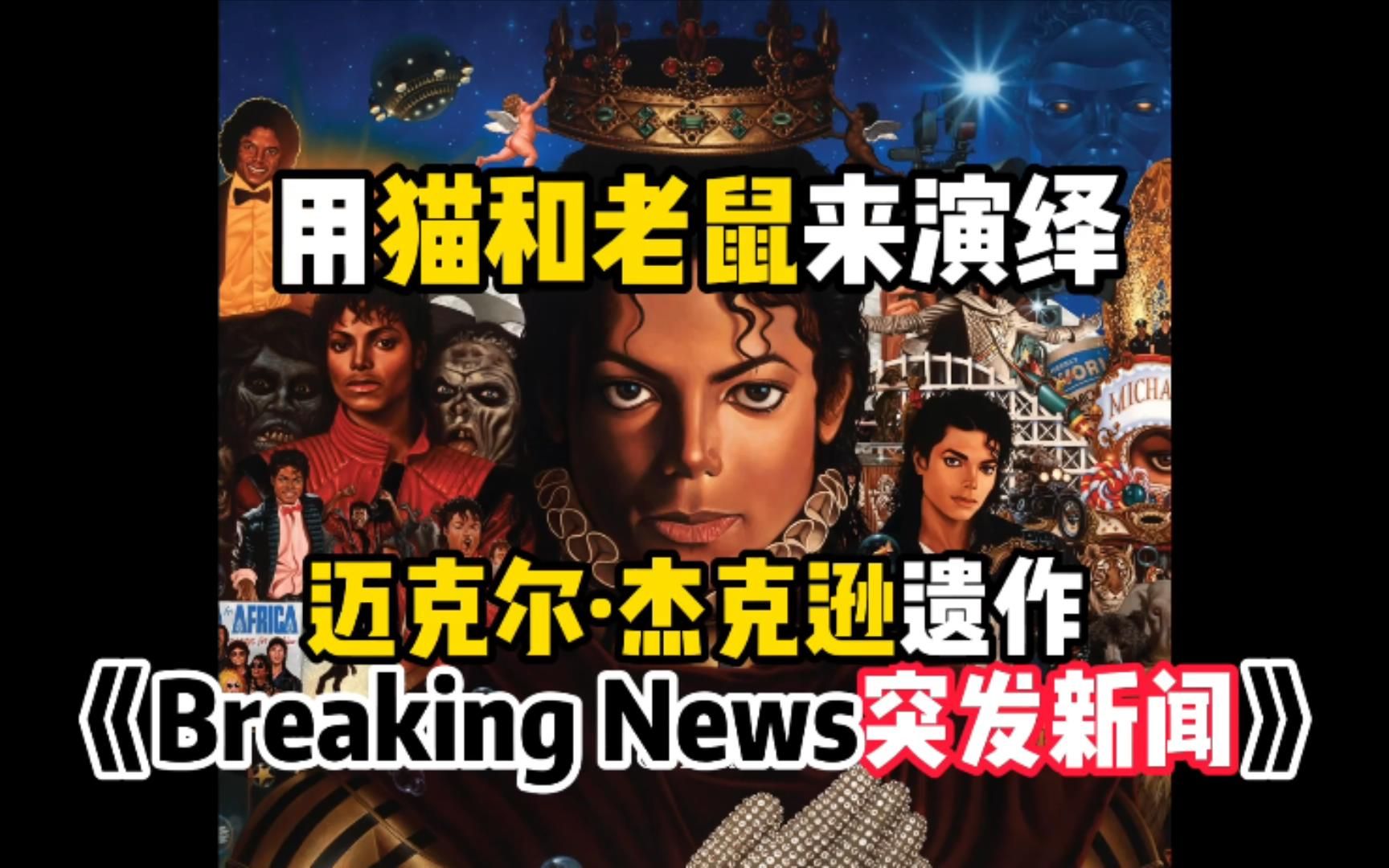 [图]迈克尔杰克逊遗作《Breaking News突发新闻》，用猫和老鼠来控诉无良媒体