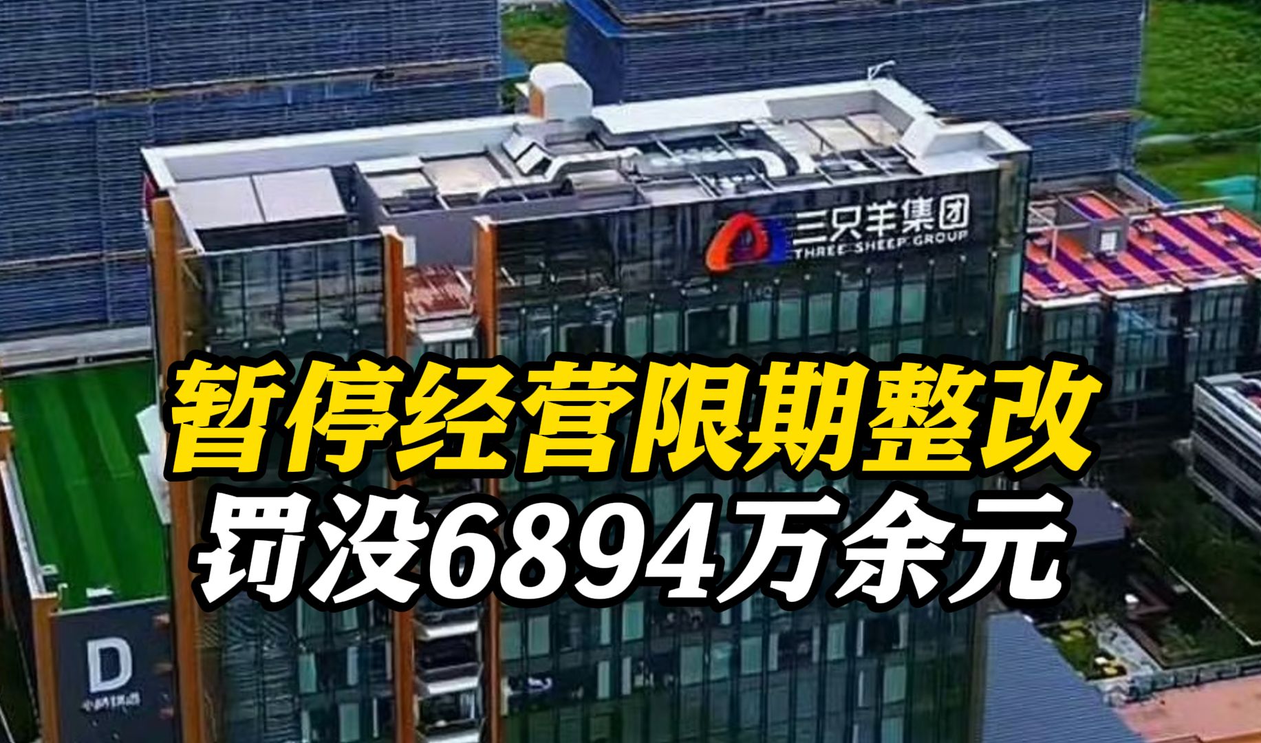 “三只羊”被罚没6894.91万 暂停经营限期整改哔哩哔哩bilibili