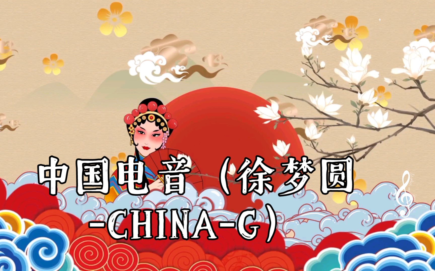 中国电音(徐梦圆-china-g)