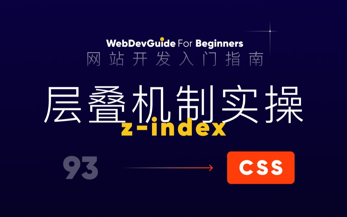 [网站开发入门指南93] 用代码实际体验下层叠机制的效果 zindex| html css 零基础入门教程哔哩哔哩bilibili