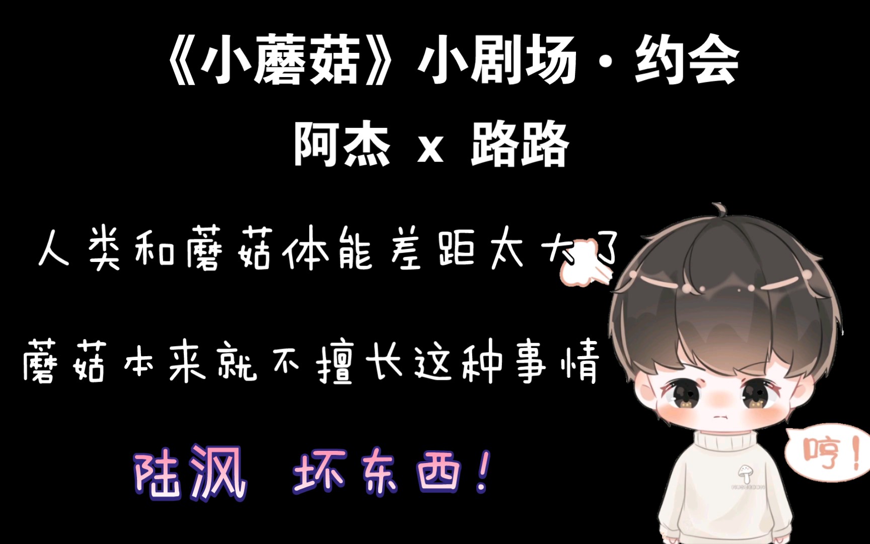 【小蘑菇61約會】 陸渢養蘑菇,小蘑菇:陸渢.壞東西～ | 阿杰 x 路路