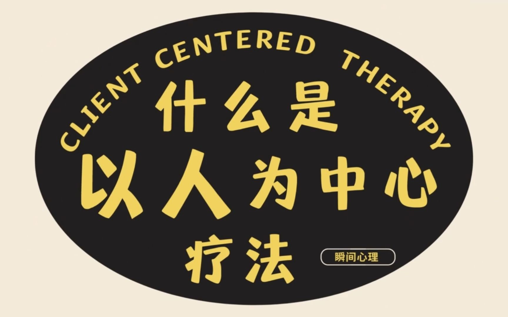 真诚、理解、相信,以人为中心疗法的力量远远超出你想象哔哩哔哩bilibili