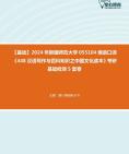 2024年新疆师范大学055104俄语口译《448汉语写作与百科知识之中国文化读本》考研基础检测5套卷资料真题笔记课件哔哩哔哩bilibili