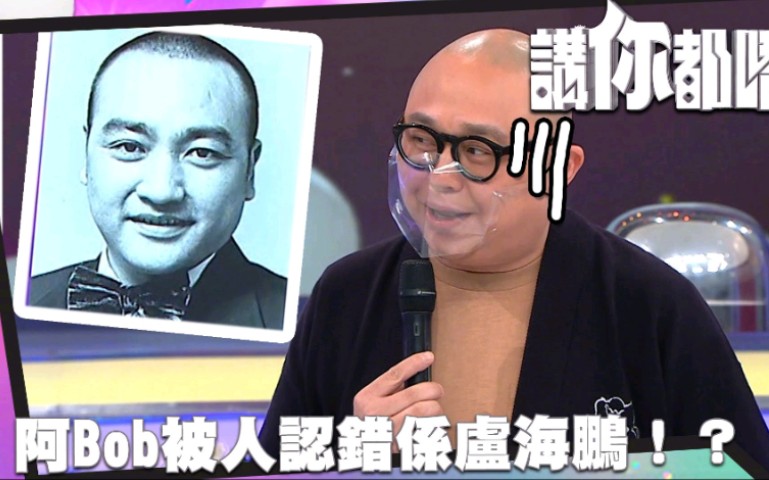 [图]【TVB】《讲你都唔信》阿Bob被人认错係卢海鹏！？ | 曾志伟 钱嘉乐