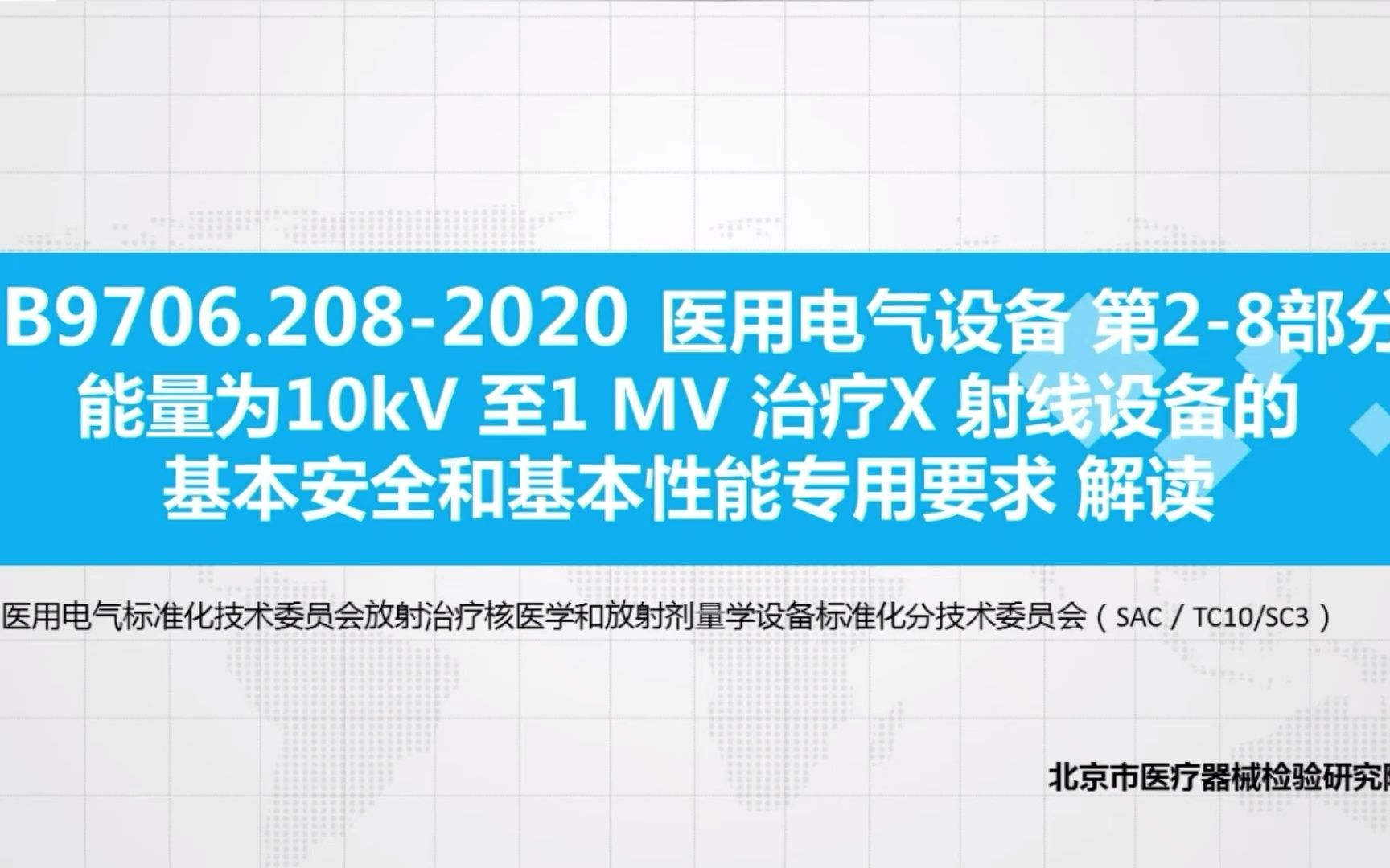 [图]GB 9706.208-2021 医用电气设备 第2-8部分：能量为10kV至1MV 治疗X射线设备的基本安全和基本性能专用要求