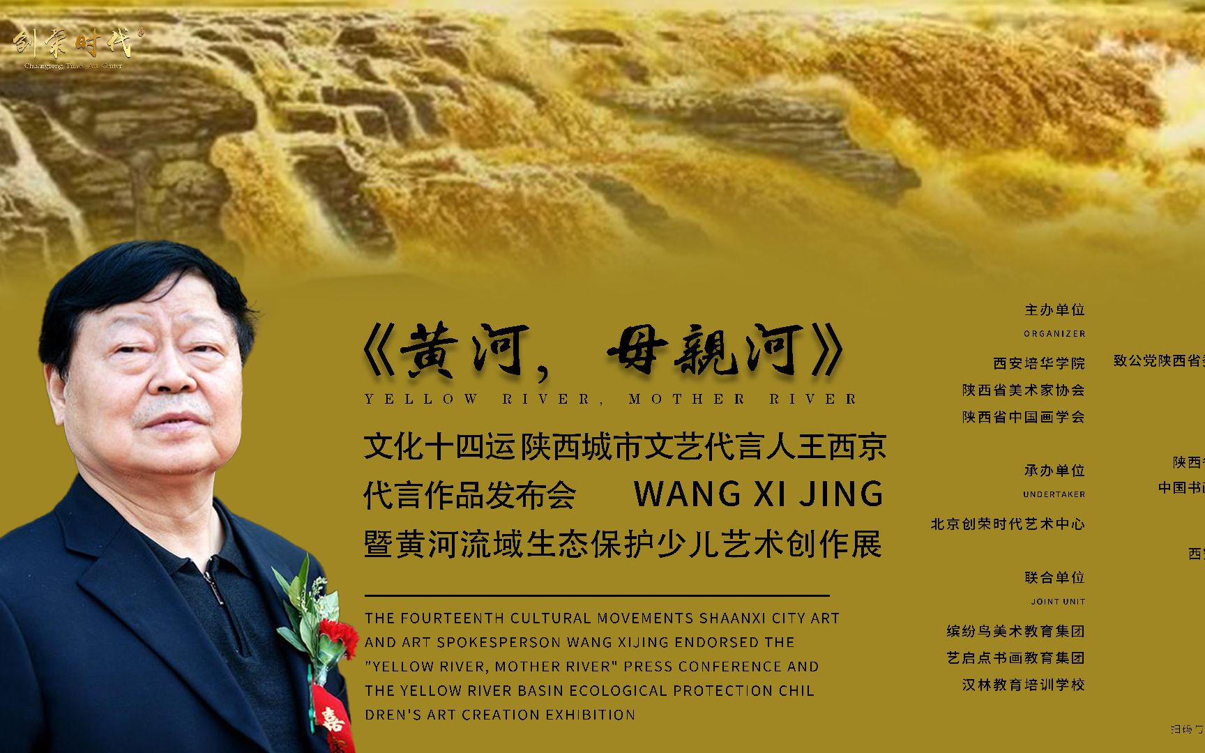 姜波陕西城市文艺代言人王西京代言作黄河母亲河发布会暨黄河流域生态